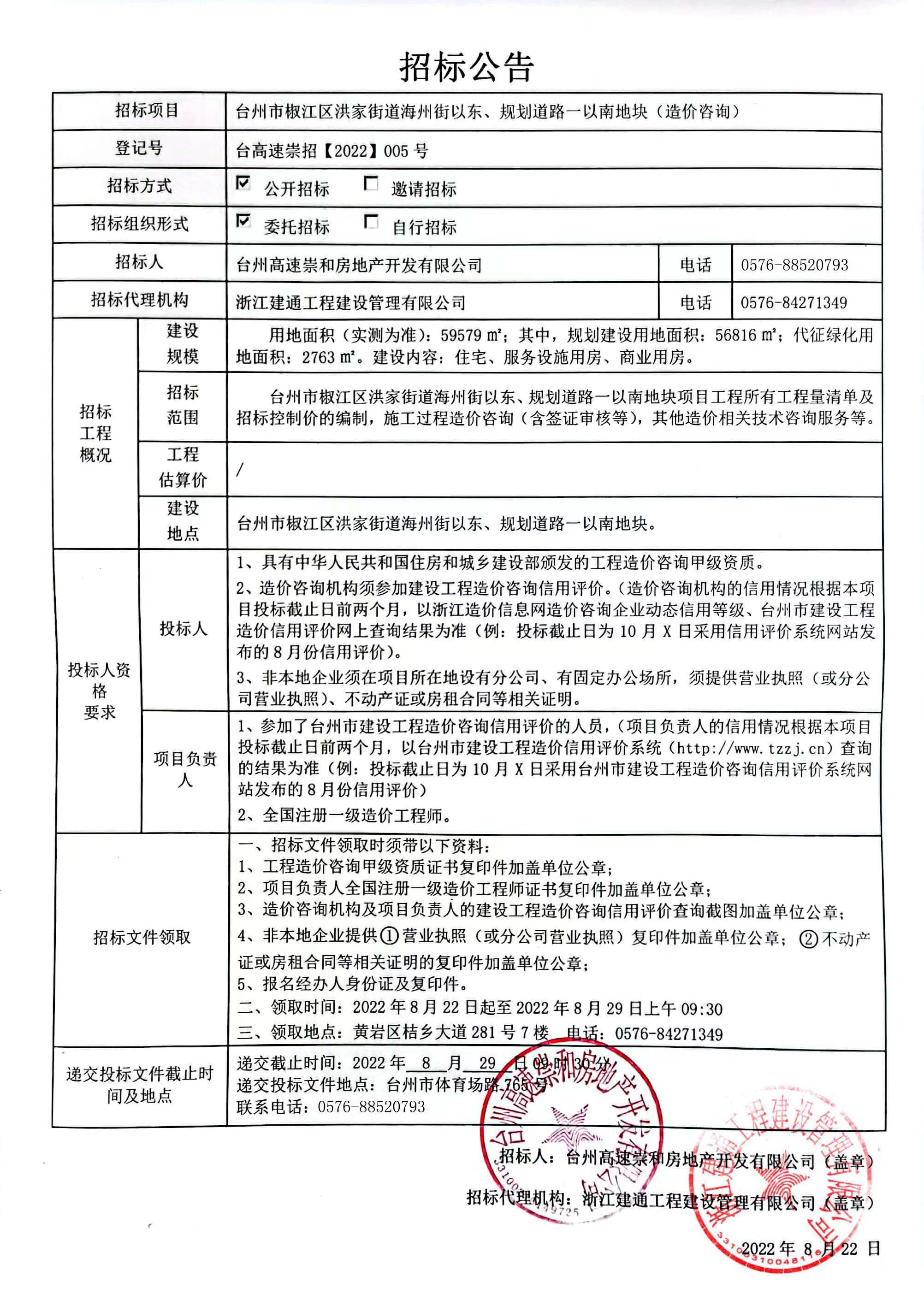 椒江區(qū)洪家街道海州街以東、規(guī)劃路一以南地塊造價(jià)咨詢招標(biāo)公告.jpg