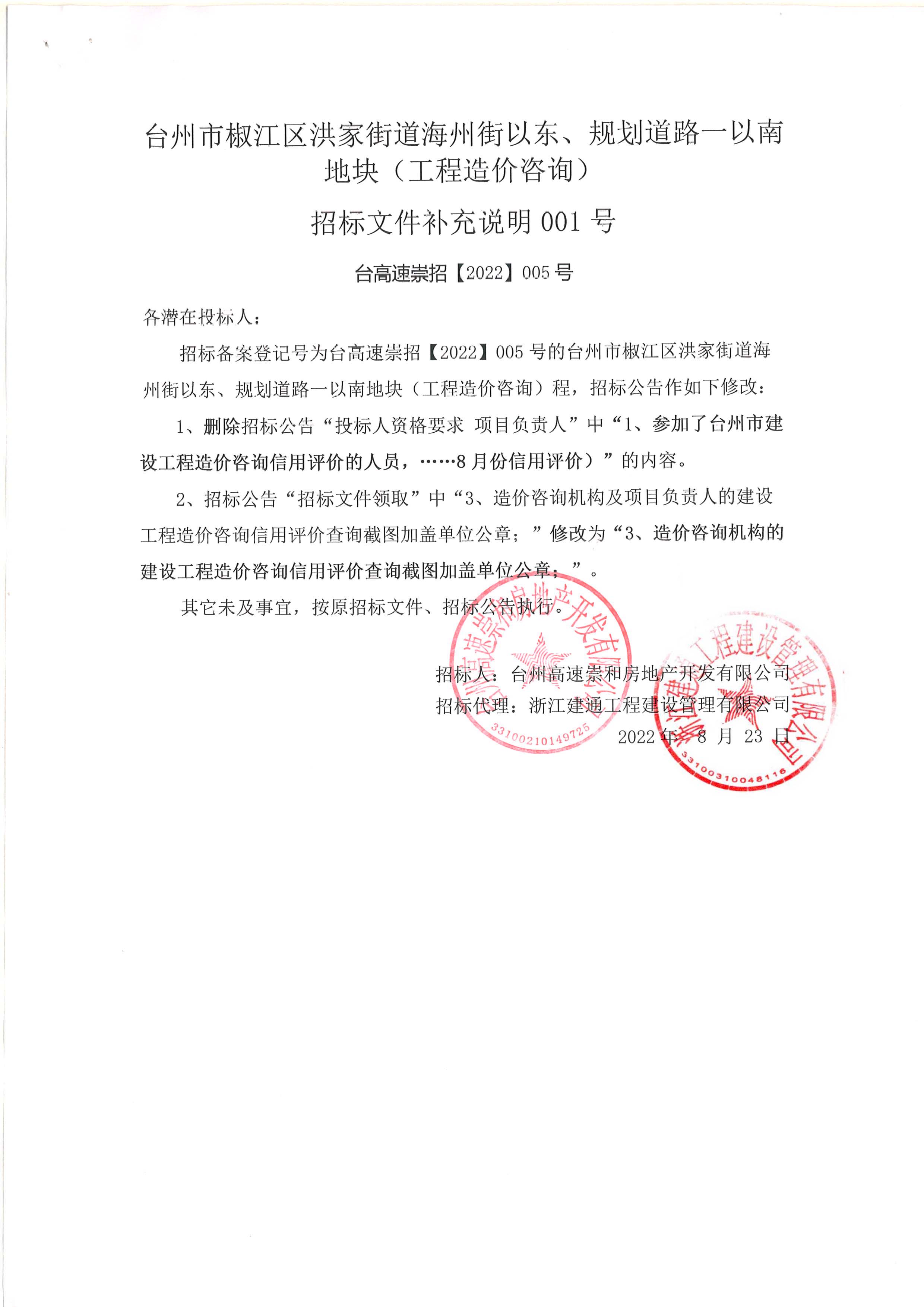 椒江區(qū)洪家街道海州街以東、規(guī)劃路一以南地塊（造價咨詢）補(bǔ)充公告.jpg